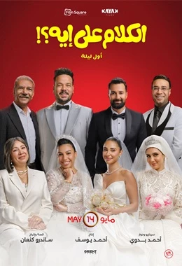 El Kalam Ala Eh – english subtitles